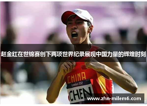 赵金红在世锦赛创下两项世界纪录展现中国力量的辉煌时刻 赵金红在世锦赛创下两项世界纪录展现中国力量的辉煌时刻