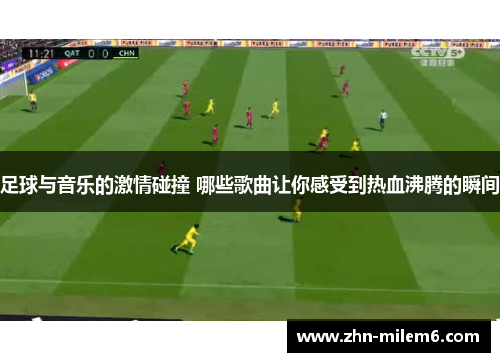 足球与音乐的激情碰撞 哪些歌曲让你感受到热血沸腾的瞬间 足球与音乐的激情碰撞 哪些歌曲让你感受到热血沸腾的瞬间