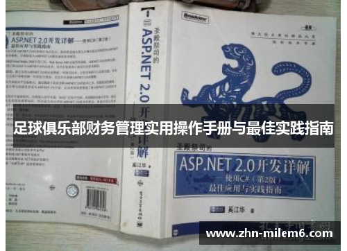 足球俱乐部财务管理实用操作手册与最佳实践指南 足球俱乐部财务管理实用操作手册与最佳实践指南
