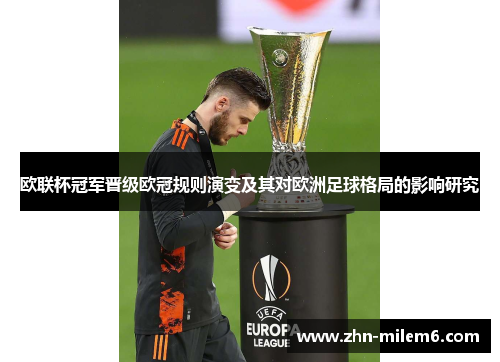 欧联杯冠军晋级欧冠规则演变及其对欧洲足球格局的影响研究