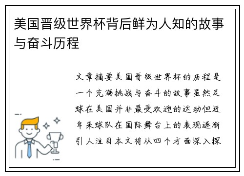 美国晋级世界杯背后鲜为人知的故事与奋斗历程 美国晋级世界杯背后鲜为人知的故事与奋斗历程
