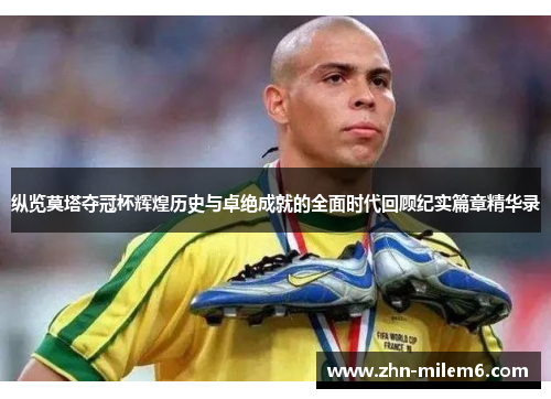 纵览莫塔夺冠杯辉煌历史与卓绝成就的全面时代回顾纪实篇章精华录 纵览莫塔夺冠杯辉煌历史与卓绝成就的全面时代回顾纪实篇章精华录