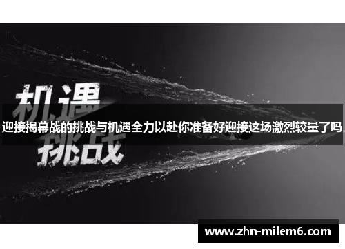 迎接揭幕战的挑战与机遇全力以赴你准备好迎接这场激烈较量了吗