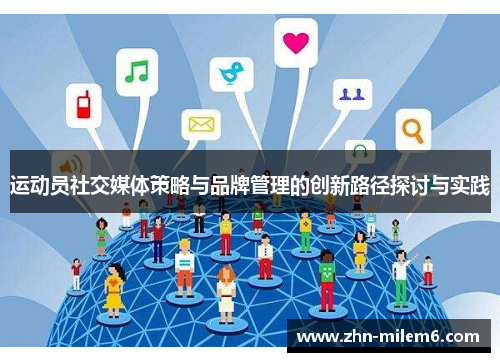 运动员社交媒体策略与品牌管理的创新路径探讨与实践