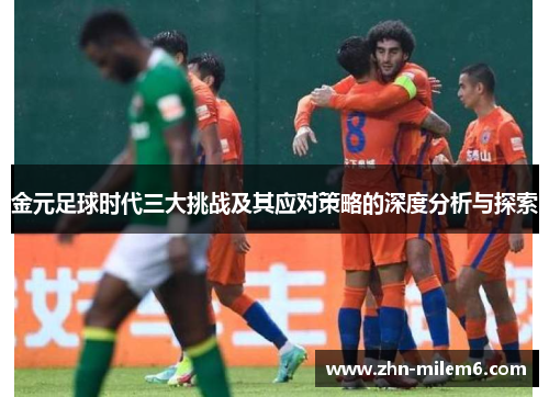 金元足球时代三大挑战及其应对策略的深度分析与探索