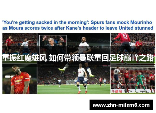 重振红魔雄风 如何带领曼联重回足球巅峰之路
