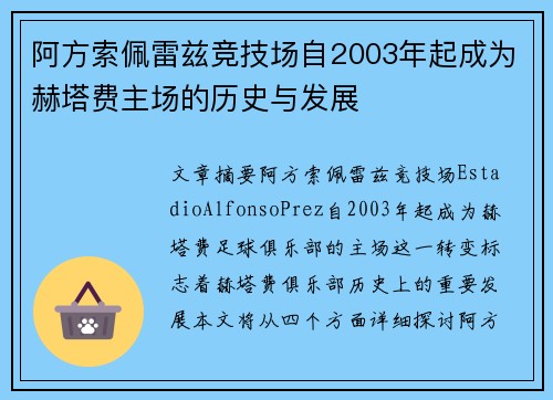阿方索佩雷兹竞技场自2003年起成为赫塔费主场的历史与发展 阿方索佩雷兹竞技场自2003年起成为赫塔费主场的历史与发展