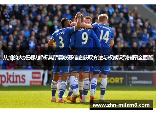从加的夫城球队解析其所属联赛信息获取方法与权威识别指南全面篇 从加的夫城球队解析其所属联赛信息获取方法与权威识别指南全面篇