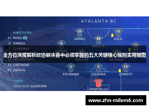 全方位深度解析欧协联决赛中必须掌握的五大关键核心规则实用指南 全方位深度解析欧协联决赛中必须掌握的五大关键核心规则实用指南