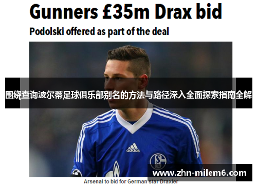 围绕查询波尔蒂足球俱乐部别名的方法与路径深入全面探索指南全解 围绕查询波尔蒂足球俱乐部别名的方法与路径深入全面探索指南全解