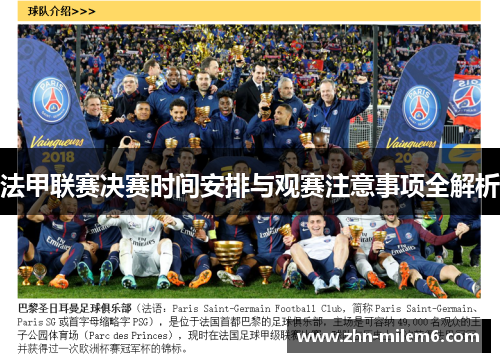 法甲联赛决赛时间安排与观赛注意事项全解析 法甲联赛决赛时间安排与观赛注意事项全解析