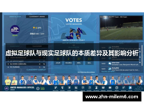 虚拟足球队与现实足球队的本质差异及其影响分析