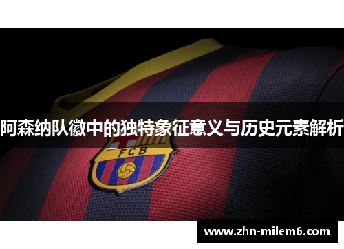 阿森纳队徽中的独特象征意义与历史元素解析